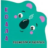 Раскраска Посмотри и Раскрась. Коала (вырубка), (Кузьма,Принтбук, 2023), Обл, c.12