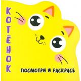 Раскраска Посмотри и Раскрась. Котенок (вырубка), (Кузьма,Принтбук, 2023), Обл, c.12