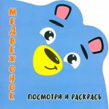 Раскраска Посмотри и Раскрась. Медвежонок (вырубка), (Кузьма,Принтбук, 2023), Обл, c.12