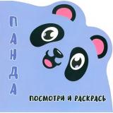 Раскраска Посмотри и Раскрась. Панда (вырубка), (Кузьма,Принтбук, 2023), Обл, c.12
