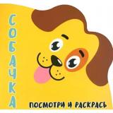 Раскраска Посмотри и Раскрась. Собачка (вырубка), (Кузьма,Принтбук, 2023), Обл, c.12