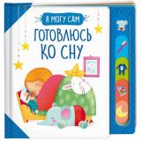 ЯМогуСам Готовлюсь ко сну, (Росмэн/Росмэн-Пресс, 2023), 7Б, c.12