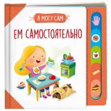 ЯМогуСам Ем самостоятельно, (Росмэн/Росмэн-Пресс, 2023), 7Б, c.12