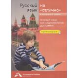 РусскийЯзыкНаОтлично Чуракова Н.А. Русский язык как национальное достояние 1-4кл (+цифровой код), (Академкнига/Уч, 2023), Обл, c.128