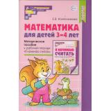 МатематическиеСтупеньки Колесникова Е.В. Математика для детей 3-4 лет. Методическое пособие к рабочей тетради 