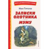 КнигиДляВнеклассногоЧтения Тургенев И.С. Записки охотника. Муму, (Эксмо,Детство, 2023), 7Бц, c.256