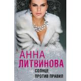 Литвинова А.В.-м Солнце против правил, (Эксмо, 2024), Обл, c.320