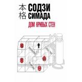 ХонкакуДетектив Симада С. Дом кривых стен, (Эксмо, 2023), Обл, c.320