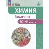ФГОС (МГУ-школе) Еремин В.В.,Дроздов А.А.,Ромашов Л.В. Химия. Задачник 10-11кл (4-е изд, стереотип.), (Просвещение, 2026), Обл, c.352