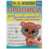 ПрописиДляДошкольников Жукова М.А. Для будущих первоклассников (в косую линейку), (Умка, 2024), Обл, c.16