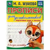 ПрописиДляДошкольников Жукова М.А. Подготовка руки к письму (в косую линейку), (Умка, 2024), Обл, c.16