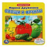 КнигаПазл Дружинина М. Овощи и фрукты (2в1, 5 пазлов, 160*160мм), (Умка, 2024), К, c.10