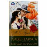 БиблиотекаКлассики Грин А.С. Алые паруса. Бегущая по волнам, (Умка, 2024), 7Бц, c.320