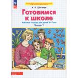 РабТетрадьФГОС ФОП ДО Шевелев К.В. Готовимся к школе (Ч.1/2) (для детей 6-7 лет) (5-е изд, стереотип.), (Просвещение, 2025), Обл, c.64