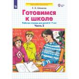 РабТетрадьФГОС ДО Шевелев К.В. Готовимся к школе (Ч.2/2) (для детей 6-7 лет) (3-е изд.,стереотип.), (Просвещение, 2023), Обл, c.64