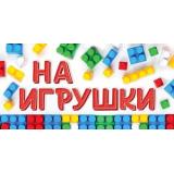 70267 На игрушки (конверт для денег, текст), (ОткрытаяПланета)
