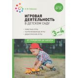 ОтРожденияДоШколыФГОСиФОП ДО Губанова Н.Ф. Игровая деятельность в детском саду (от 3 до 4 лет), (Мозаика-Синтез, 2023), Обл, c.152