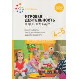 ОтРожденияДоШколыФГОСиФОП ДО Губанова Н.Ф. Игровая деятельность в детском саду (от 4 до 5 лет), (Мозаика-Синтез, 2023), Обл, c.176