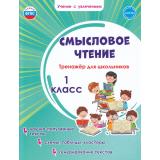 УчениеСУвлечениемФГОС Шейкина С.А. Смысловое чтение 1кл. Тренажер, (Планета/Глобус, 2026), Обл, c.36