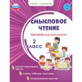 УчениеСУвлечениемФГОС Шейкина С.А. Смысловое чтение 2кл. Тренажер, (Планета/Глобус, 2026), Обл, c.40