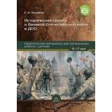Лазебная Е.И. Историческая память о Великой Отечественной войне в ДОО. Практические материалы для организации работы с детьми (от 5 до 7 лет) ФГОС, (Детство-Пресс, 2023), Обл, c.80