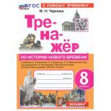 ФГОС Чернова М.Н. Тренажер по Истории Нового времени 8кл (к учеб. Юдовской А.Я., Баранова П.А., Ванюшкиной Л.М.), (Экзамен, 2024), Обл, c.80