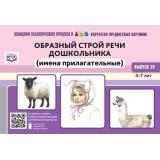 ОснащениеПедагогПроцессаВДОО Нищева Н.В. Картотека предметных картинок. Вып.29 Образный строй речи дошкольникам (имена прилагательные). Наглядный дидактический материал (от 3 до 7 лет) ФГОС, (Детство-Пресс, 2022), Обл, c.160