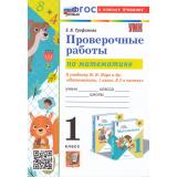 ФГОС Трофимова Е.В. Проверочные работы по Математике 1кл (к учеб. Моро М.И.
