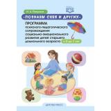 Пазухина И.А. Познаем себя и других. Программа психолого-педагогического сопровождения социально-эмоционального развития детей (от 5 до 7 лет) ФГОС, (Детство-Пресс, 2022), Обл, c.64
