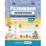 Коротовских Л.Н. Развиваем математические представления дошкольников. Рабочая тетрадь Вып.1 (сентябрь-январь) (от 6 до 7 лет) ФГОС/ФОП, (Детство-Пресс, 2025), Обл, c.32