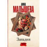 ЗадержиДыхание-м Малышева А.В. Западня, (АСТ, 2023), Обл, c.448
