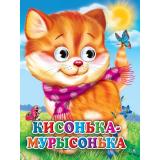 ЧудоГлазки Кисонька-Мурысонька (Строителева А.), (Проф-Пресс, 2025), К, c.10