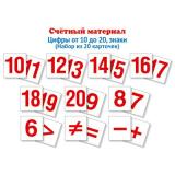 Счетный материал. Цифры от 10 до 20, знаки  (20 карточек, 4,5см*5,5см), (Сфера, 2023), К, c.20