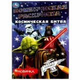 БомбическаяРаскраска Космическая битва (А4), (Умка, 2025), Обл, c.16