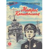 ВоенноеДетство Георгиевская С.М. Матрос Капитолина (повесть), (Детская литература, 2026), 7Б, c.78