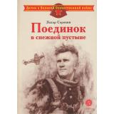 ДетямОВеликойОтечественнойВойне Сорокин З.А. Поединок в снежной пустыне, (Детская литература, 2023), 7Б, c.31
