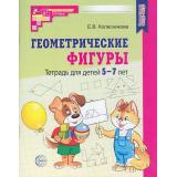 МатематическиеСтупеньки Колесникова Е.В. Геометрические фигуры. Рабочая тетрадь по математике (от 5 до 7 лет) (6-е изд., допол.) ФГОС ФОП ДО, (Сфера, 2026), Обл, c.64