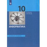 У 10кл ФГОС Босова Л.Л.,Босова А.Ю. Информатика (базовый уровень) (9-е изд.,стереотип.), (Просвещение, 2026), Обл, c.288