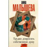 ЗадержиДыхание Малышева А.В. Трудно допросить собственную душу, (АСТ, 2023), 7Б, c.480