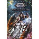 КоллекцияДругиеМиры Суржевская М. Ветер севера. Риверстейн. Аларания, (АСТ,ИД Ленинград, 2023), 7Б, c.800
