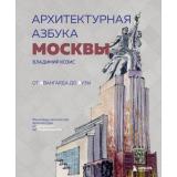 Козис В.Е. Архитектурная азбука Москвы. От Авангарда до Яузы. Феномены московской архитектуры от древности до современности, (Эксмо,Бомбора, 2023), 7Б, c.256