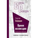 ВойныРазведокРоманыОСпецслужбах Свиридов Г.И. Время возмездия, (Эксмо,Яуза, 2023), 7Б, c.384