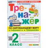 ФГОС Тихомирова Е.М. Тренажер по Окружающему миру 2кл (к учеб. Плешакова А.А.) (8-изд.,перераб.и доп.), (Экзамен, 2026), Обл, c.96