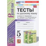 ФГОС Белякова В.И. Тесты по Русскому языку 5кл (Ч.1/2) (к учеб. Ладыженской Т.А.), (Экзамен, 2024), Обл, c.80