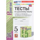 ФГОС Белякова В.И. Тесты по Русскому языку 5кл (Ч.2/2) (к учеб. Ладыженской Т.А.), (Экзамен, 2024), Обл, c.96