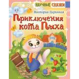 НаучныеСказки Царинная В.А. Приключения кота Пыха, (АСТ, Аванта, 2023), 7Б, c.96