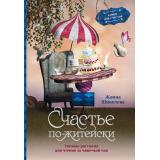КнигиДляСчастья Шинелева Ж.Г. Счастье по-житейски. Уютные рассказы для чтения за чашечкой чая, (АСТ, 2023), Инт, c.272