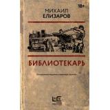 Кинобестселлеры Елизаров М.Ю. Библиотекарь, (АСТ,РедакцияЕленыШубиной, 2024), 7Б, c.416