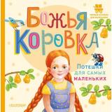 ПервыеКнижкиДляМаленьких Божья коровка. Потешки для самых маленьких, (АСТ,Малыш, 2023), 7Б, c.24