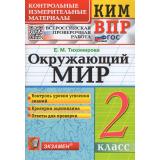 КИМ ФГОС Тихомирова Е.М. Окружающий мир 2кл. Всероссийская проверочная работа (16 изд.,перераб. и доп,), (Экзамен, 2026), Обл, c.96